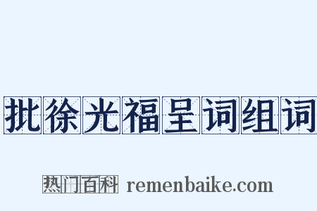 批徐光福呈词组词是什么意思的图片